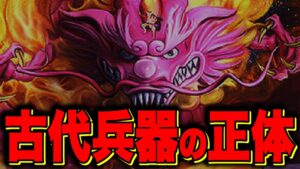 古代兵器はモモの助で確定...!!? とんでもない「声」の正体!!!【ワンピース考察】