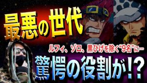 ロー＆キッドを含む「最悪の世代９人」の使命とは【ワンピース ネタバレ】