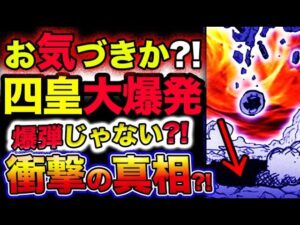 【ワンピース ネタバレ予想】四皇大爆発の正体とは？爆弾ではない？！まさかのアレだった？！(予想妄想考察)