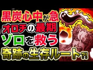 【ワンピース ネタバレ予想】ゾロを救う奇跡の生存ルートとは？黒炭心中が急！オロチの最期は近い？！日和の復讐劇が始まる？！（予想考察）