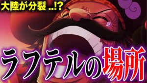 ラフテルは空の上にあるかもしれない...!?【ワンピース考察】