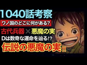 【ワンピース考察】ビッグマムのセリフ考察‼︎ワノ国に在るものは古代兵器を操る悪魔の実⁉︎