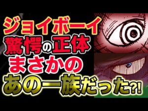 【ワンピース ネタバレ予想】ジョイボーイの正体とは？まさかのあの一族だった！？（予想考察）