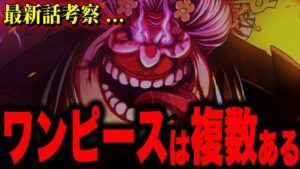 ビッグ・マムのセリフに超重要伏線!!! ワンピースは「複数」存在するものだった...!?【ワンピース考察】