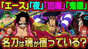 『おれは死なねぇぜ…相棒』の言葉の意味は？閻魔におでんの覇気が残る理由判明！黒刀 夜には別の名前がついていた！？【 ワンピース 考察 】