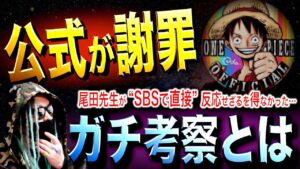 尾田先生を「最も追い詰めた考察」とは【ワンピース ネタバレ】