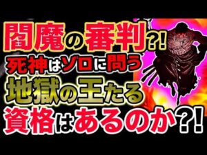 【ワンピース ネタバレ予想】閻魔の審判？死神はゾロに問う？地獄の王たる資格はあるのか？！（予想考察）