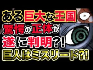 【ワンピース ネタバレ予想】ある巨大な王国の正体が遂に判明？巨人族はミスリードだった？！（予想考察）