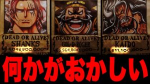 伝説の海賊の懸賞金額に隠されたとんでもない秘密がヤバすぎる...【ワンピース考察】