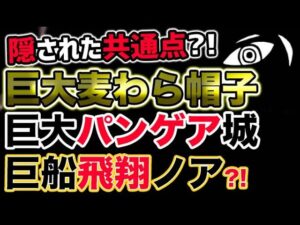 【ワンピース ネタバレ予想】巨大方舟ノアが空を飛ぶ？巨大麦わら帽子と巨大パンゲア城と巨大ポーネグリフと巨大象主と巨大ドクロドームと巨大刀とジョイボーイの秘密とは？（予想考察）