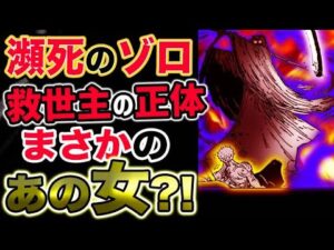 【ワンピース 最新話衝撃予想】瀕死のゾロを救う救世主はまさかのあの女？！（予想考察）