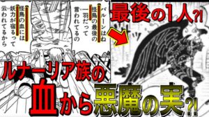 ロマンスドーンの怪鳥はキングのことだった？！悪魔の実はルナーリア族の血から作られていた！？悪魔の実に纏わる謎の全てを解き明かします！【ワンピース ネタバレ】