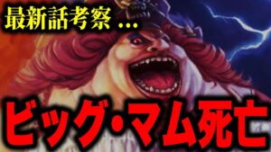 ONE PIECE最新1039話で遂に四皇陥落...!!?【ワンピース】