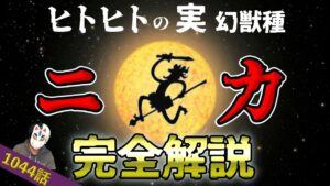 【能力を全て理解できた人0人説】空想のまま戦う!?覚醒が体に与える更なる自由!?ヒトヒトの実幻獣種モデルニカの能力を完全解説【ワンピース1044話ネタバレ最新話考察】
