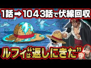 最新話で回収された第1話の伏線が天才すぎた！シャンクスがルフィに麦わら帽子を預けた理由！ジョイボーイとニカの正体とは！？【 ワンピース 1043話 最新話 考察 】 ※ジャンプネタバレ注意