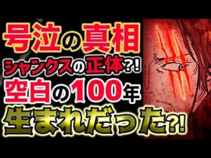 【ワンピース ネタバレ予想】シャンクスがロジャーの前で号泣した驚愕の真相とは？空白の100年からやって来た？！（予想考察）