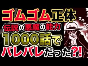 【ワンピース 最新話驚愕感想】ゴムゴムの実の正体？伝説の悪魔の能力が1000話で判明していた？！（予想考察）