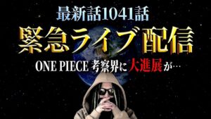 1041話で確定した未来【ワンピース ネタバレ】