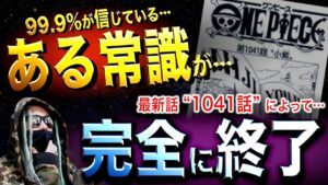 1041話で“あの常識”が終了しました【ワンピース ネタバレ】