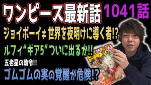 ルフィ覚醒間近!? 五老星の狙う“伝説の悪魔の実”はゴムゴムの実なのか!! 【ワンピース1041話】【ネタバレ注意】