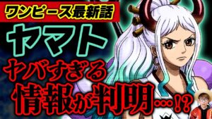 【 ワンピース 最新話 】ヤマトのヤバすぎる情報が判明か…!? ※ジャンプ最新話1041話ネタバレ注意