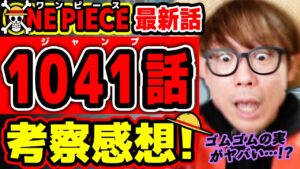 【 ワンピース最新1041話 】ルフィのゴムゴムの実がヤバすぎる!? ヤマトの○○情報もすごすぎた回！ ※ジャンプ最新話ネタバレ注意 考察 ONE PIECE