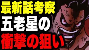 【最新1041話】モモの助のとんでもない正体と五老星のヤバすぎる目的...【ワンピース考察】
