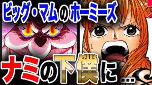 【ワンピース ネタバレ 考察 最新話】1042 展開予想! ビッグ・マムの残されたホーミーズ! 全てナミの下僕に...【ONE PIECE ネタバレ 考察 最新話 1042 1041】