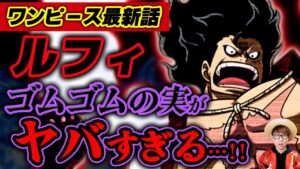 【 ワンピース 最新話 】ルフィのゴムゴムの実がヤバすぎる…!? ※ジャンプ最新話1042話ネタバレ注意