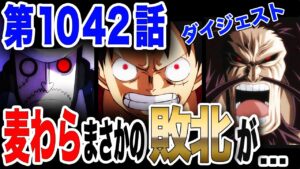 【ワンピース ネタバレ 1042 最新話】CP0 麦わら抹殺勅令を完遂! 麦わらのルフィまさかの敗北が...【ONE PIECE ネタバレ 1042 最新話】