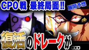 【ワンピース ネタバレ 考察 最新話】1042 展開予想 ドレーク復活 ! 正義の一矢報いる! CP0との再戦が... 公式チョイ見せ【ONE PIECE ネタバレ 考察 最新話 1042 1041】