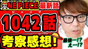 【 ワンピース最新1042話 】え…!? 最後のページがヤバすぎる！カイドウのあのセリフがアツすぎた回！ ※ジャンプ最新話ネタバレ注意 考察 ONE PIECE
