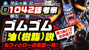 ゴムゴムの実の性質は!? ルフィ油(樹脂)説 残る全ての伏線を放出!! 酔っ払いとローとの表裏一体でわかる!!【ワンピース ネタバレ 1042話 考察】大虎とウワバミ ONE PIECE theory