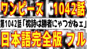【日本語完全版フル】ワンピース1042話 枕詩は勝者にゃつかねェ ネタバレ 最新 発売日 漫画 考察 one piece 1042 尾田栄一郎 おだえいいちろう 集英社 流出