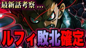 【第1042話】ルフィの３度目の敗北はとんでもない展開を意味していた...!!?【ワンピース考察】