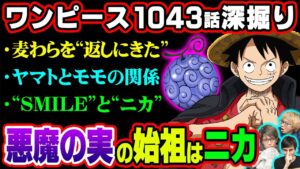 シャンクスから預かった麦わら帽子の衝撃の正体！悪魔の実に隠されたニカの血統因子！？ルフィ＝ジョイボーイはミスリード！？【 ワンピース 1043話 最新話 考察】 ※ジャンプネタバレ注意