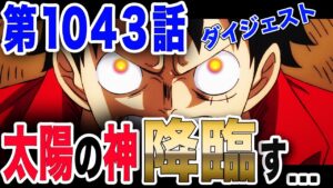 【ワンピース ネタバレ 1043 最新話】麦わら完全敗北 体に宿るジョイボーイの鼓動 太陽の神ニカ降臨す... 【ONE PIECE ネタバレ 1043 最新話】