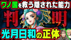 光月日和の悪魔の実の能力が覚醒！？カイドウを倒したルフィを救う！？ワノ国編に登場する最後のキジ！【 ワンピース 1043話 最新話 考察】 ※ジャンプネタバレ