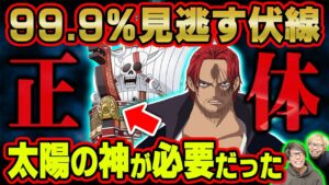 ルフィ復活の真実判明！ゴムゴムの実と麦わら帽子をシャンクスが託した理由とは？太陽の神ニカとジョイボーイの謎判明！五老星が恐れる悪魔の実の正体とは【 ワンピース 1043話 最新話 考察 】※ネタバレ