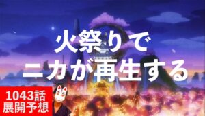 【予言】来週ニカが復活します。太陽の死と再生のお祭り冬至祭はワノ国の火祭りとルーツが同じ！？【ワンピース1043話展開予想】