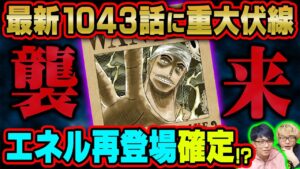 エネルはジョイボーイになろうとしていた！？天敵ルフィのいるワノ国に来る理由！黄金は古代兵器ウラヌスに使われていた！？【 ワンピース 1043話 最新話 考察 】 ※ジャンプ ネタバレ 注意