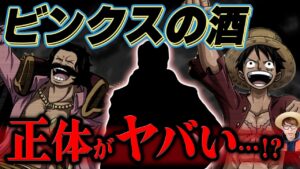 【 ワンピース 】ビンクスの酒のヤバすぎる正体…!! ※ジャンプ最新話1043話ネタバレ注意 【 ワンピース 考察 】