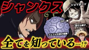 【 ワンピース 】シャンクスはジョイボーイ・ゴムゴムの実の覚醒について全てを知っている…!? ※ジャンプ最新話1043話ネタバレ注意 【 ワンピース 考察 】