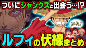 ルフィがカイドウ戦でジョイボーイに覚醒した理由！太陽の神ニカやシャンクスとの関係も判明！？ゴムゴムの実の本当の名とは･･･【 ワンピース 1043話 最新話 考察】 ※ジャンプ ネタバレ 注意