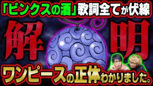 解放のドラムはやはりビンクスの酒！？ジョイボーイ・悪魔の実・ゾロの血筋・ルフィの冒険はワンピースの正体に繋がっていた！？【 ワンピース 1043話 最新話 考察 】 ※ジャンプ ネタバレ 注意