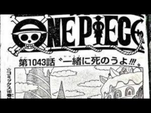 ワンピース 1043話 ネタバレ 日本語 🔥『最新1043話 』One Piece Chapter 1043