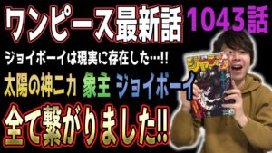 ジョイボーイ＝太陽の神ニカ 本気で考察しました【ワンピース1043話】【ネタバレ注意】