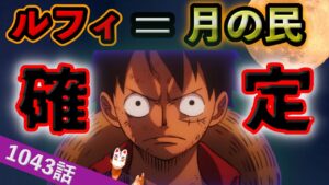 【世界初】ワンピース原初の大伏線解明に成功しました。ルフィが月の民である根拠がヤバすぎる。ジョイボーイはシャンドラ出身で月の民!?【ワンピース1043話ネタバレ最新話考察】