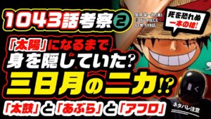 太陽になるまで身を隠していた「三日月のニカ」!? 死を覚悟した者に微笑むジョイボーイ?【ワンピース ネタバレ 1043話 考察❷】80話でわかる! 太鼓と油とアフロ! ONE PIECE theory