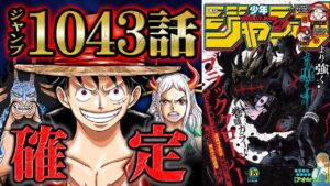 【 ワンピース 1043話 】ついにルフィがジョイボーイであることが判明！ズニーシャが800年の時を超え感じとった覚醒の鼓動！ヤマトの覚悟はモモの助を動かすか！【 ONEPIECE 】